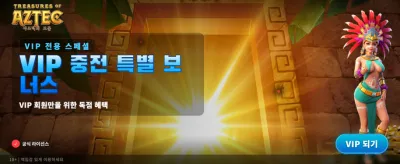 아즈텍의 보물, 지금 발견하세요
